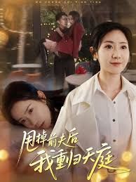 甩掉前夫后我重归天庭(全集)