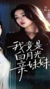我竟是白月光亲妹妹(全集)