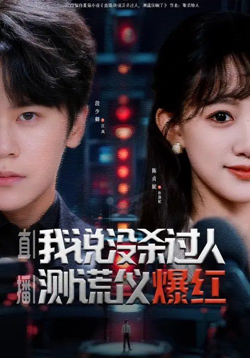 直播：我说没杀过人，测谎仪爆红(全集)