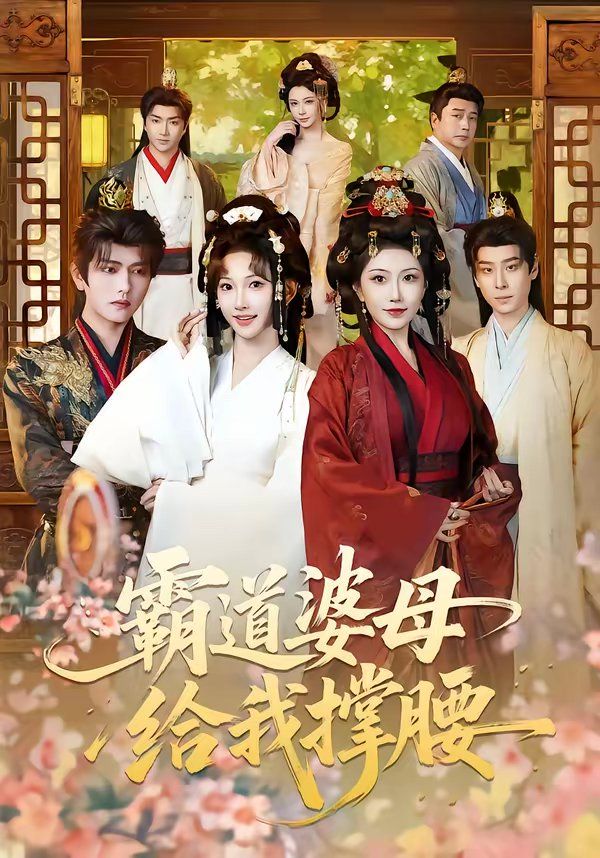 霸道婆母给我撑腰(全集)