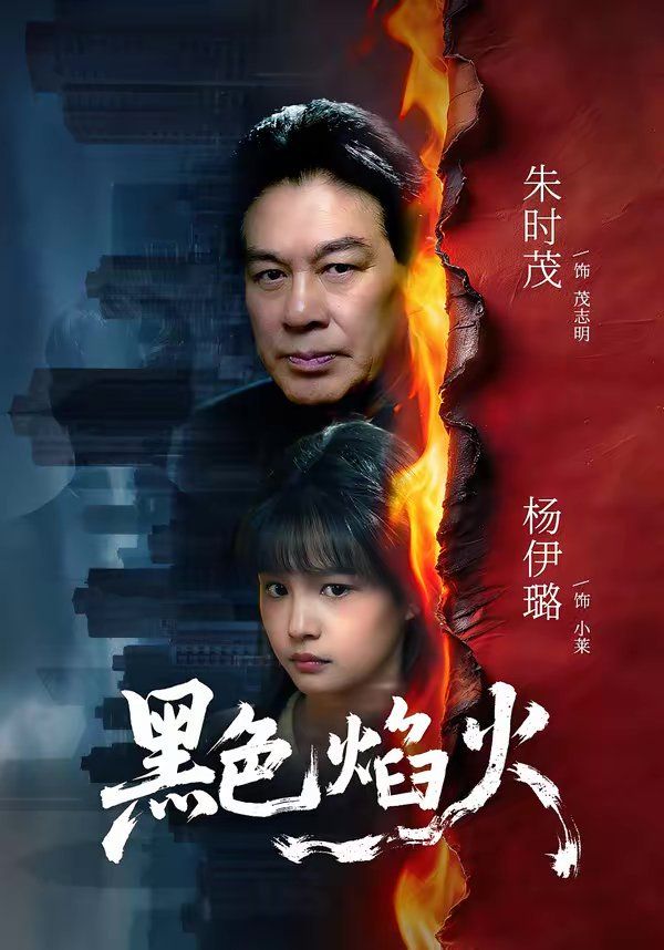 黑色焰火(全集)