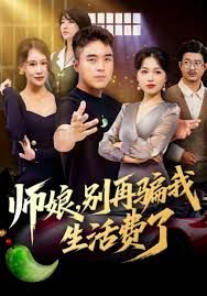 师娘，别再骗我生活费了(全集)