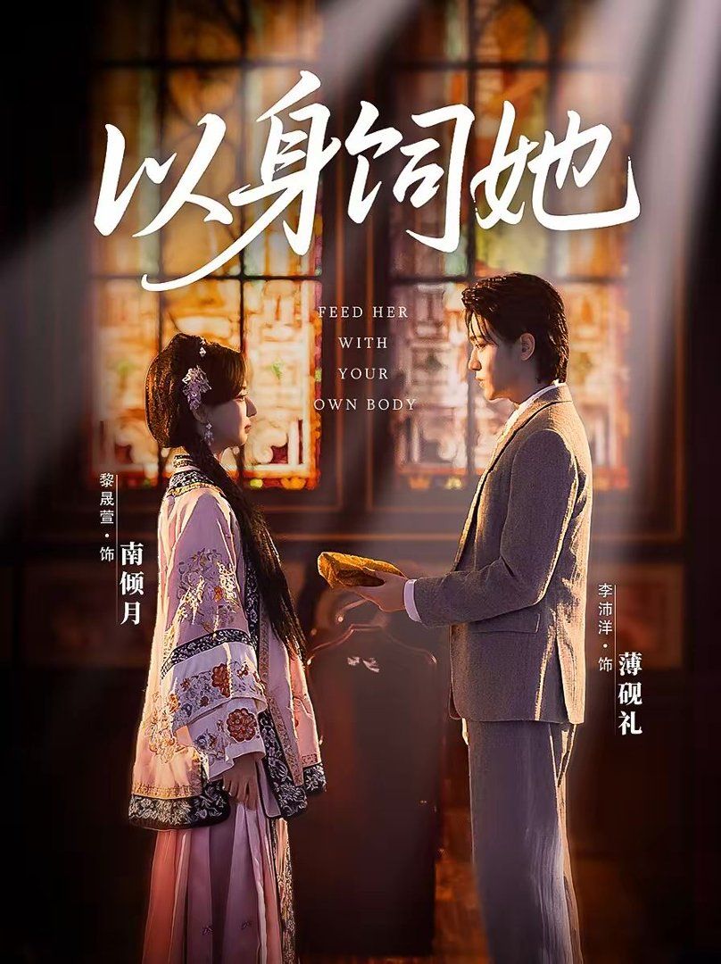 以身饲她(全集)