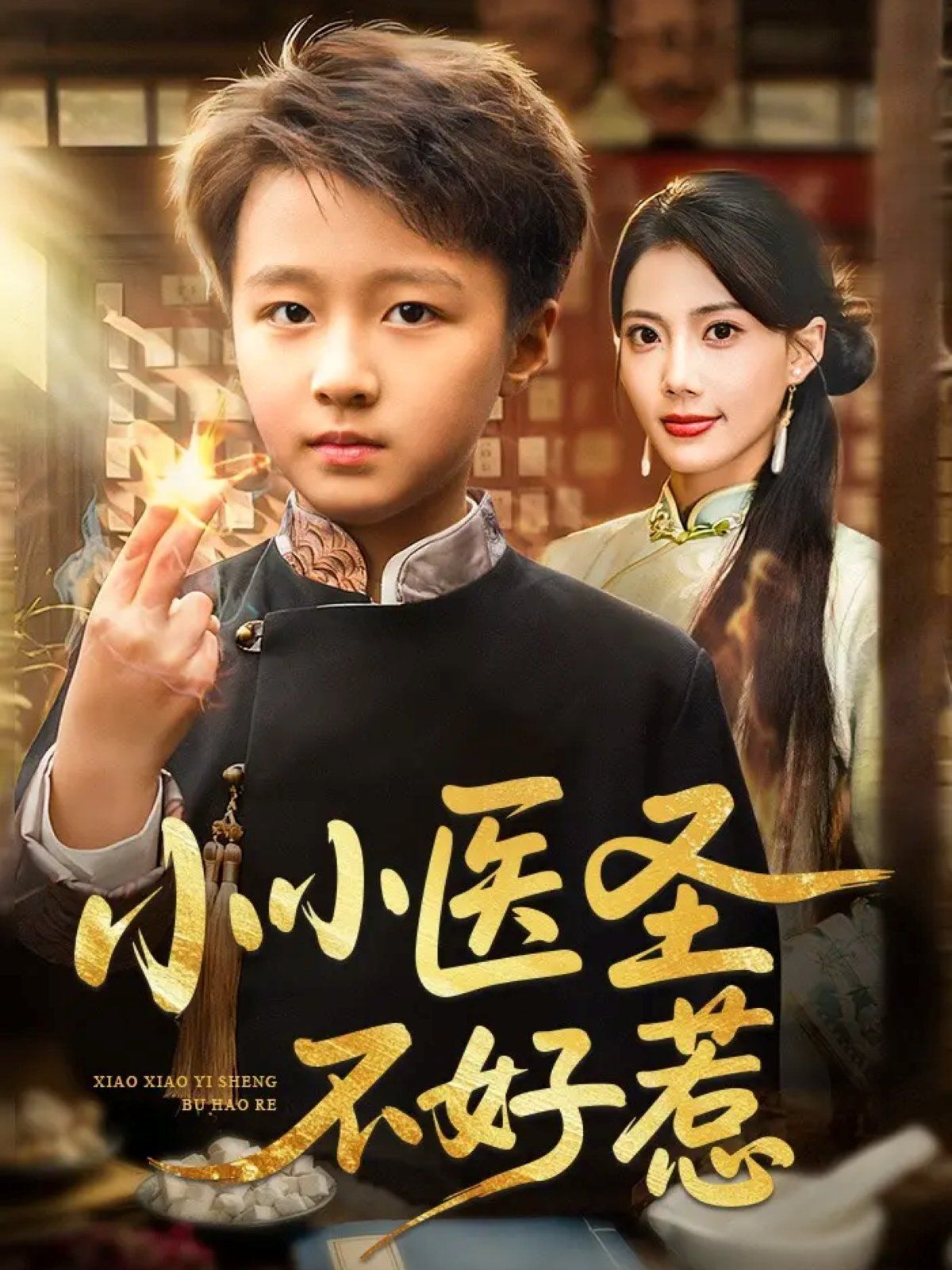 小小医圣不好惹(全集)