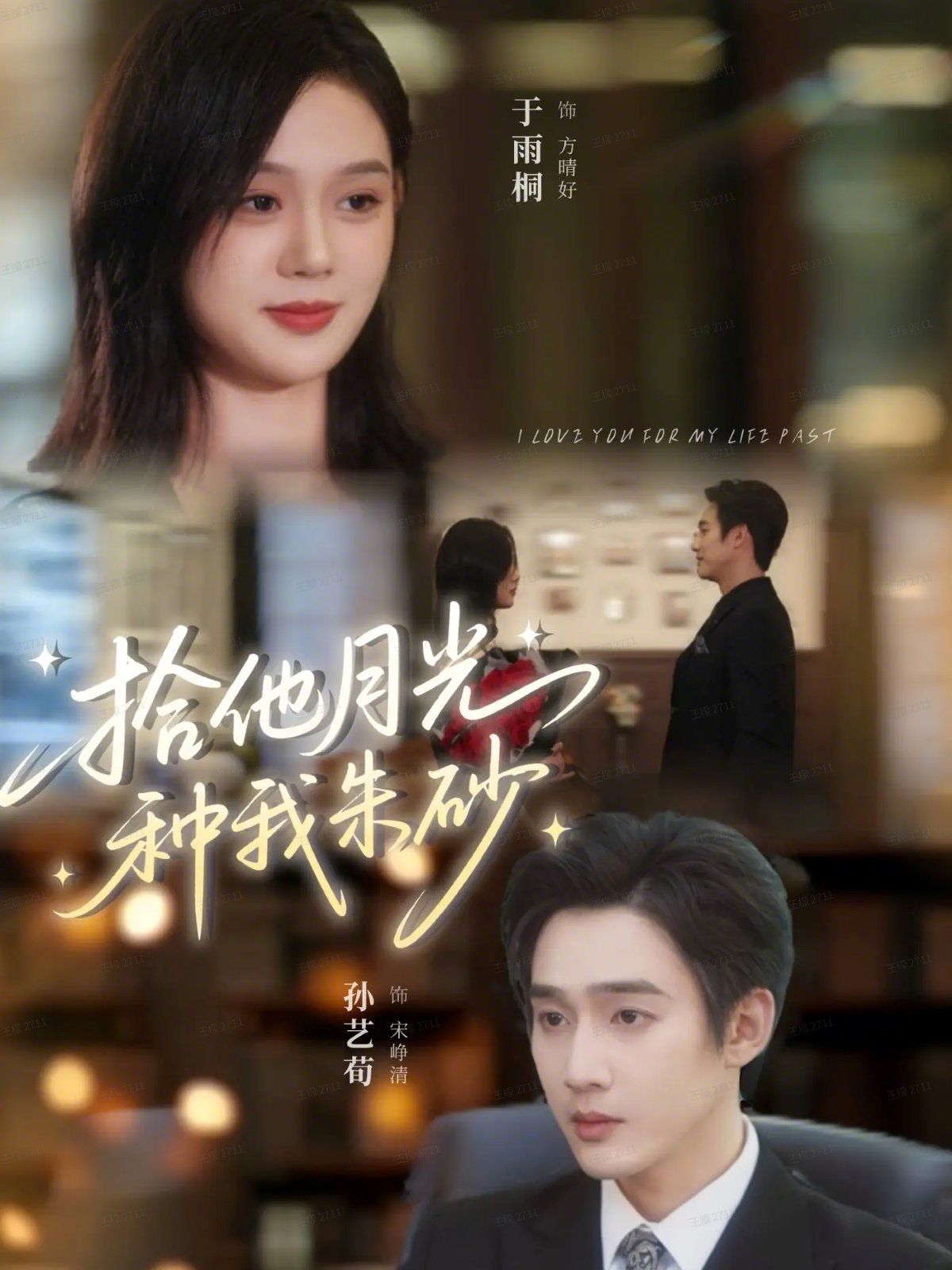 拾他月光种我朱砂(全集)