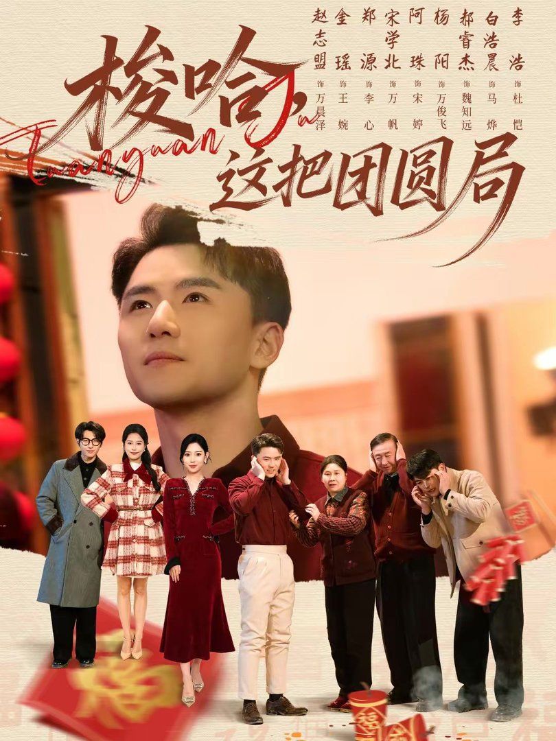 梭哈，这把团圆局(全集)