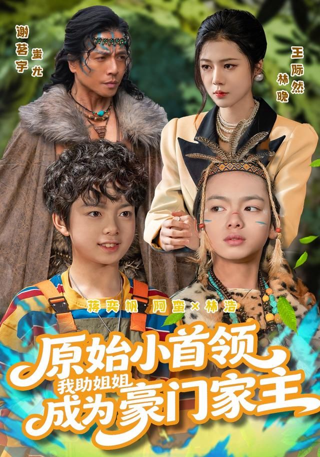 原始小首领，我助姐姐成为豪门家主(全集)