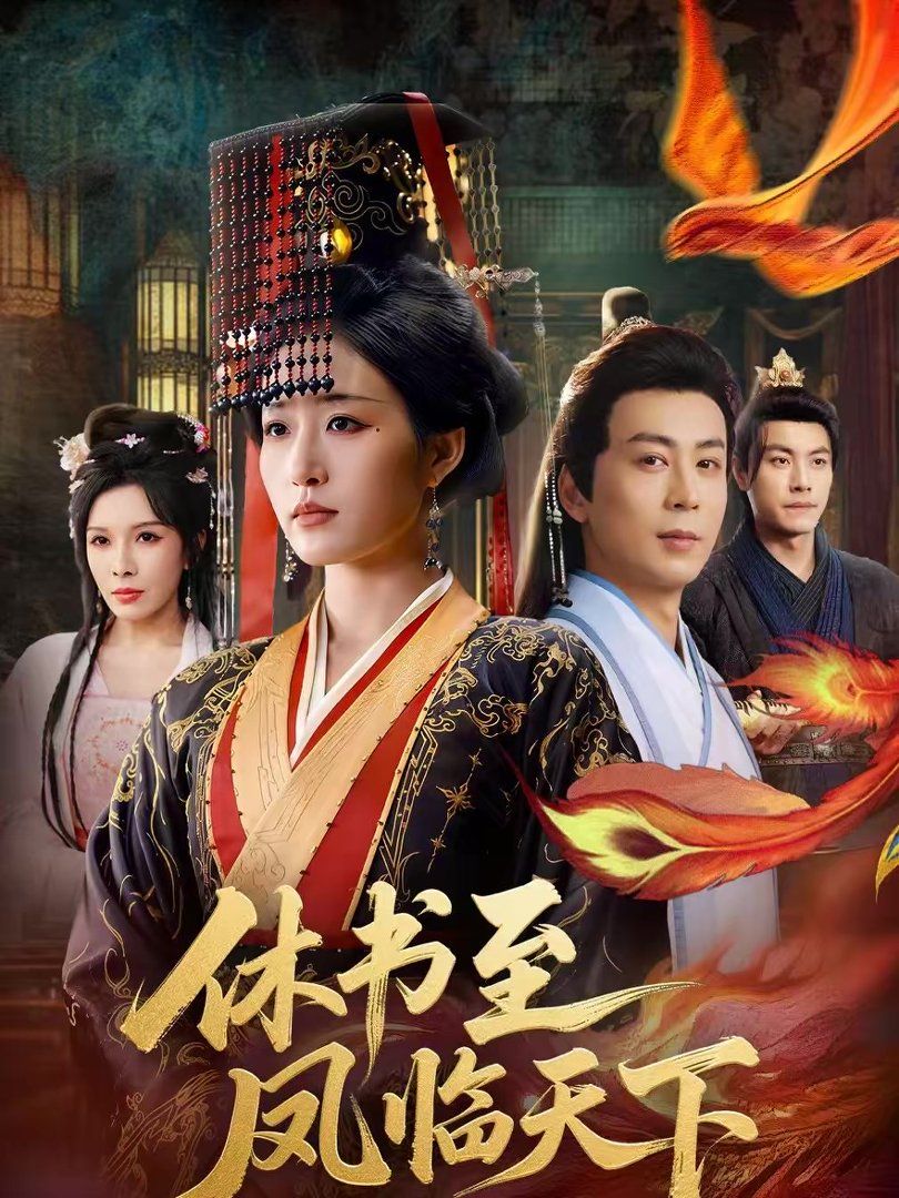 休书至凤临天下(全集)