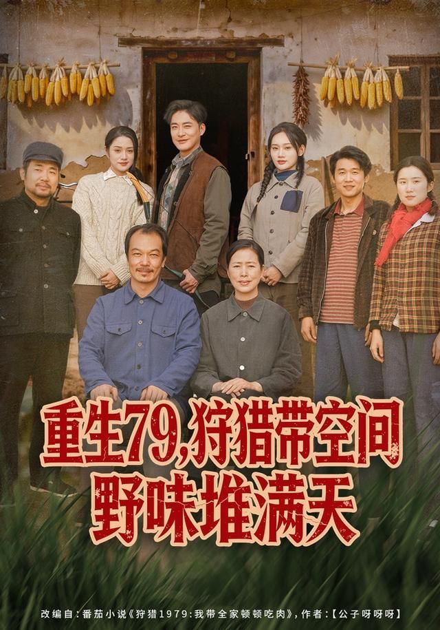 重生79，狩猎带空间野味堆满天(全集)