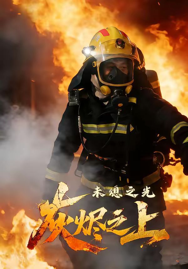 灰烬之上：未熄之光(全集)