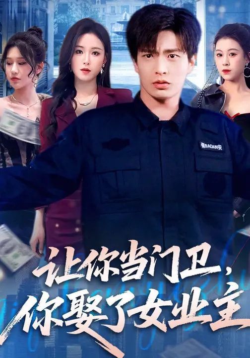 让你当门卫，你娶了女业主(全集)