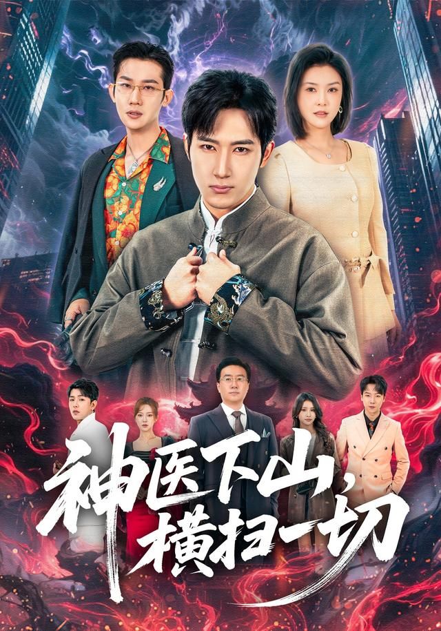 神医下山，横扫一切(全集)