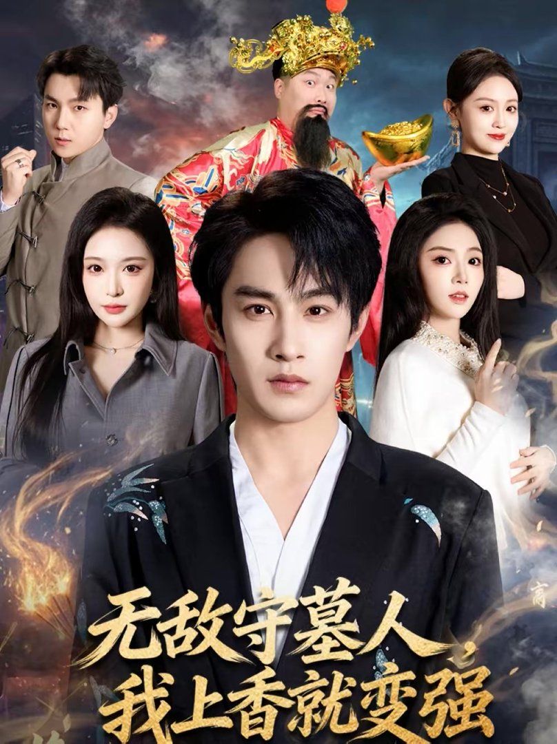 无敌守墓人，我上香就变强(全集)