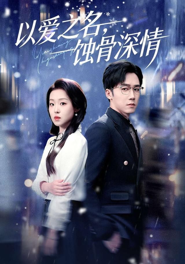以爱之名，蚀骨深情(全集)