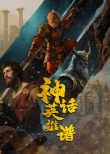 神话英雄谱(全集)