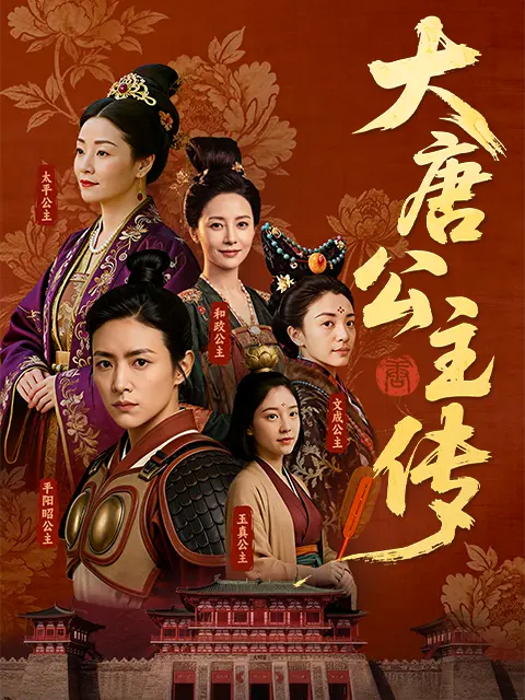 大唐公主传(全集)