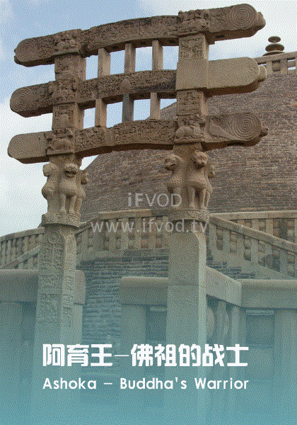 阿育王：佛祖的战士(全集)