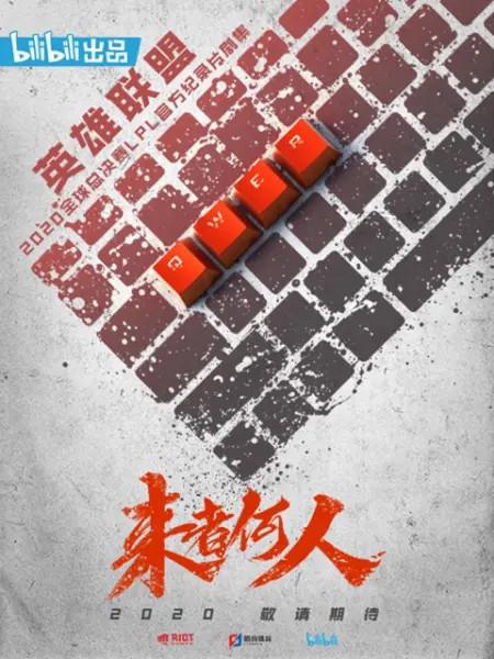 来者何人(全集)