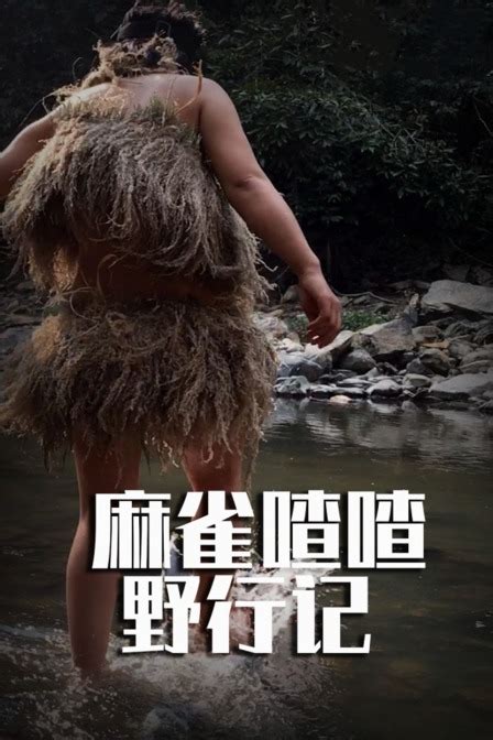 麻雀喳喳野行记之南滚河-秘境求生-(全集)