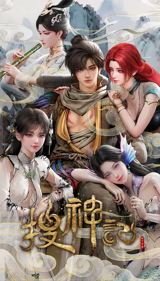 搜神记 动画版(全集)
