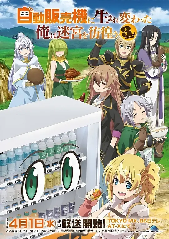 转生成自动贩卖机的我今天也在迷宫徘徊第三季